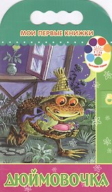 Дюймовочка (мягк)(Мои Первые Книжки)(вырубка). Кудрявцева Н. (Эксмо)