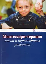 Монтессори-терапия. Опыт и перспективы развития / (мягк) (Мир без слез) (Губанова)