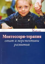 Монтессори-терапия. Опыт и перспективы развития / (мягк) (Мир без слез) (Губанова)