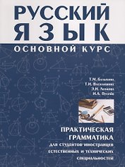 Русский язык Основной курс : практическая грамматика для студентов-иностранцев естественных и технических специальностей.