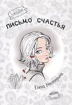 Письмо счастья