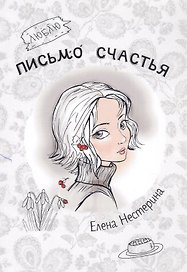 Письмо счастья