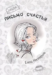 Письмо счастья