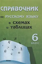 Справочник по русскому языку в схемах и таблицах. 6 класс