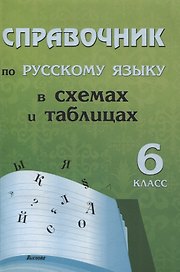 Справочник по русскому языку в схемах и таблицах. 6 класс