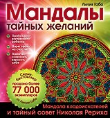 Мандалы тайных желаний - 0