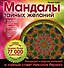 Мандалы тайных желаний - 0