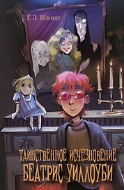 Таинственное исчезновение Беатрис Уиллоуби