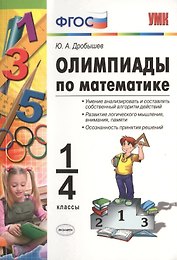 Олимпиады по математике. 1-4 классы. ФГОС