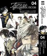 Проза бродячих псов. Том 4 (Великий из бродячих псов / Bungou Stray Dogs). Манга