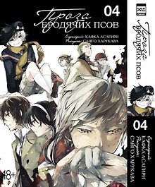 Проза бродячих псов. Том 4 (Великий из бродячих псов / Bungou Stray Dogs). Манга