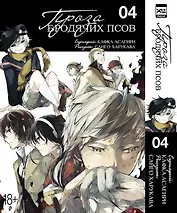 Проза бродячих псов. Том 4 (Великий из бродячих псов / Bungou Stray Dogs). Манга