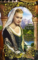 По велению короля : роман