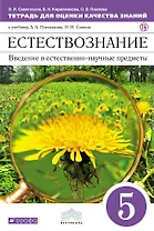 Естествознание. 5 класс. Тетрадь для оценки качества знаний к учебнику А.А. Плешакова, Н.И. Сонина
