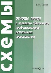 Основы права и правового обеспечения профессиональной деятельности преподавателя : учеб. пособие для сред. спец. учеб. заведений