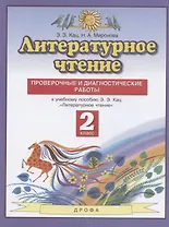 Литературное чтение. 2 класс. Проверочные и диагностические работы. К учебному пособию Э.Э. Кац "Литературное чтение"