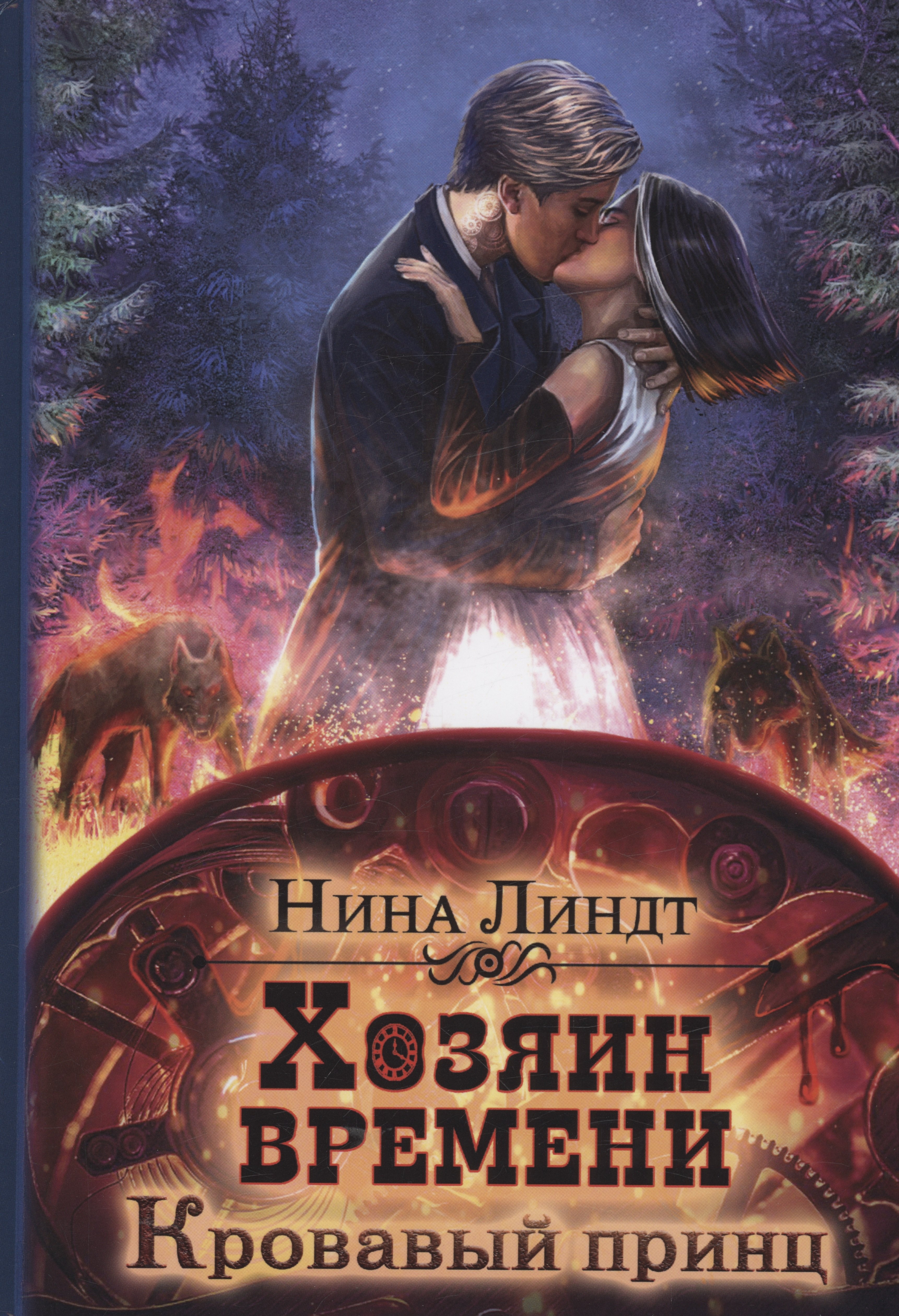 

Хозяин времени. Кровавый принц
