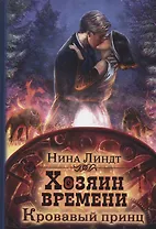 Хозяин времени. Кровавый принц