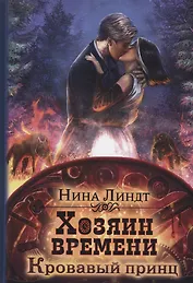 Хозяин времени. Кровавый принц