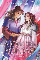 Любовь короля. Том 2