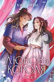 Любовь короля. Том 2