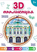 3D-аппликация. Зимний дворец