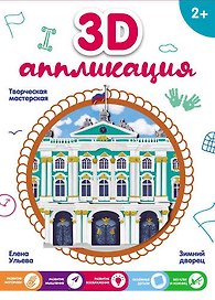 3D-аппликация. Зимний дворец