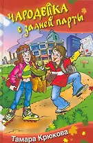 Чародейка с задней парты. Сказочная повесть.