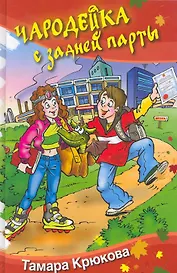 Чародейка с задней парты. Сказочная повесть.