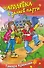 Чародейка с задней парты. Сказочная повесть. - 0
