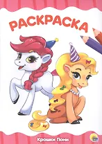 Раскраска А4 Эконом. Крошки пони