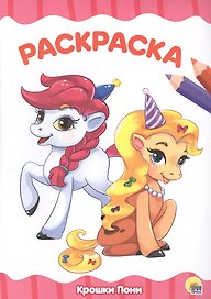 Раскраска А4 Эконом. Крошки пони