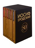 Собрание сочинений. 80 лет со дня рождения Иосифа Бродского (комплект из 6 книг) - 0