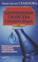 Целительные свойства синего йода
