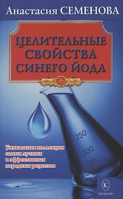Целительные свойства синего йода