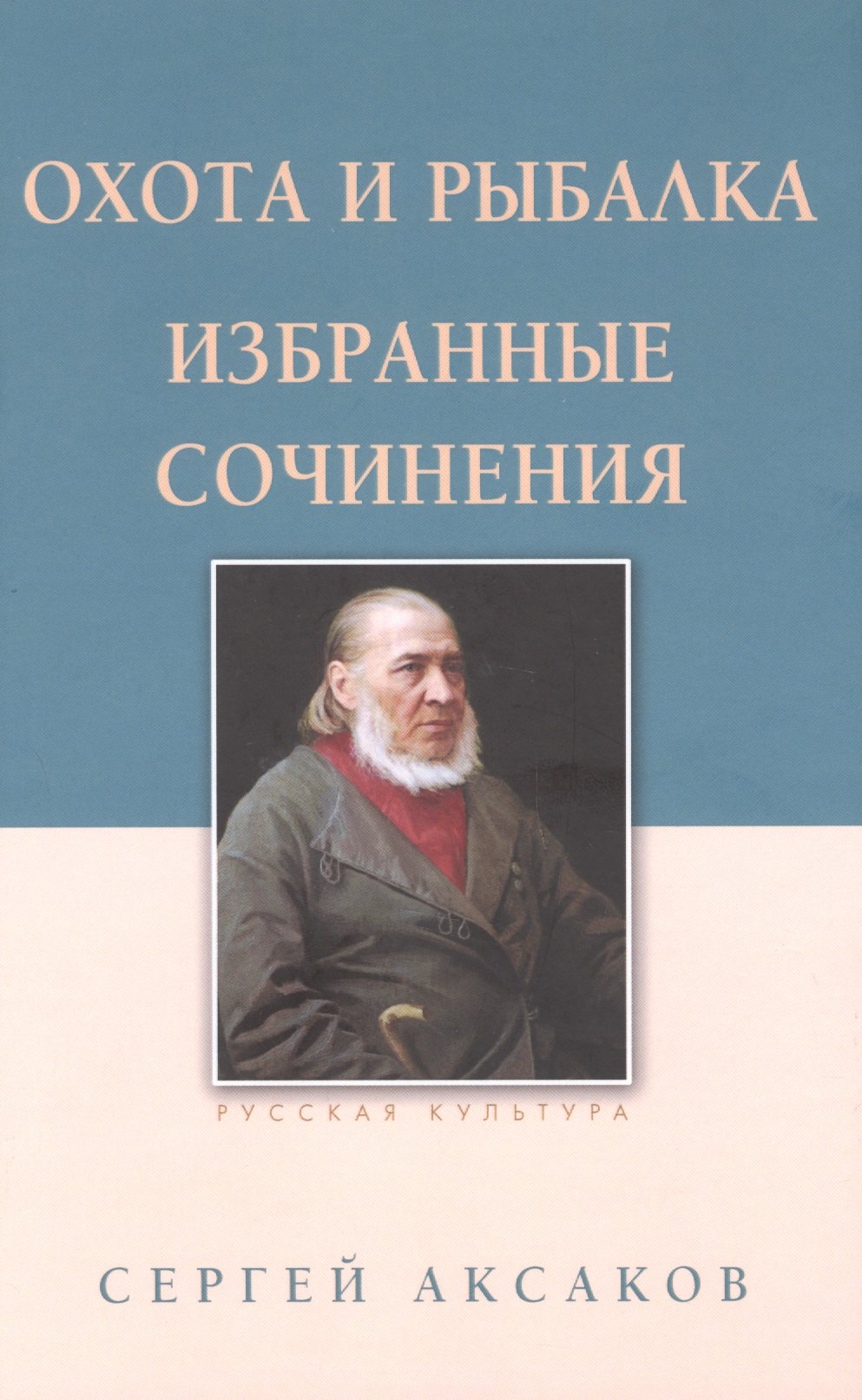 

Охота и рыбалка. Избранные сочинения