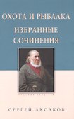 Охота и рыбалка. Избранные сочинения - 0