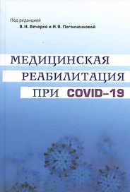 Медицинская реабилитация при COVID-19. Руководство для врачей