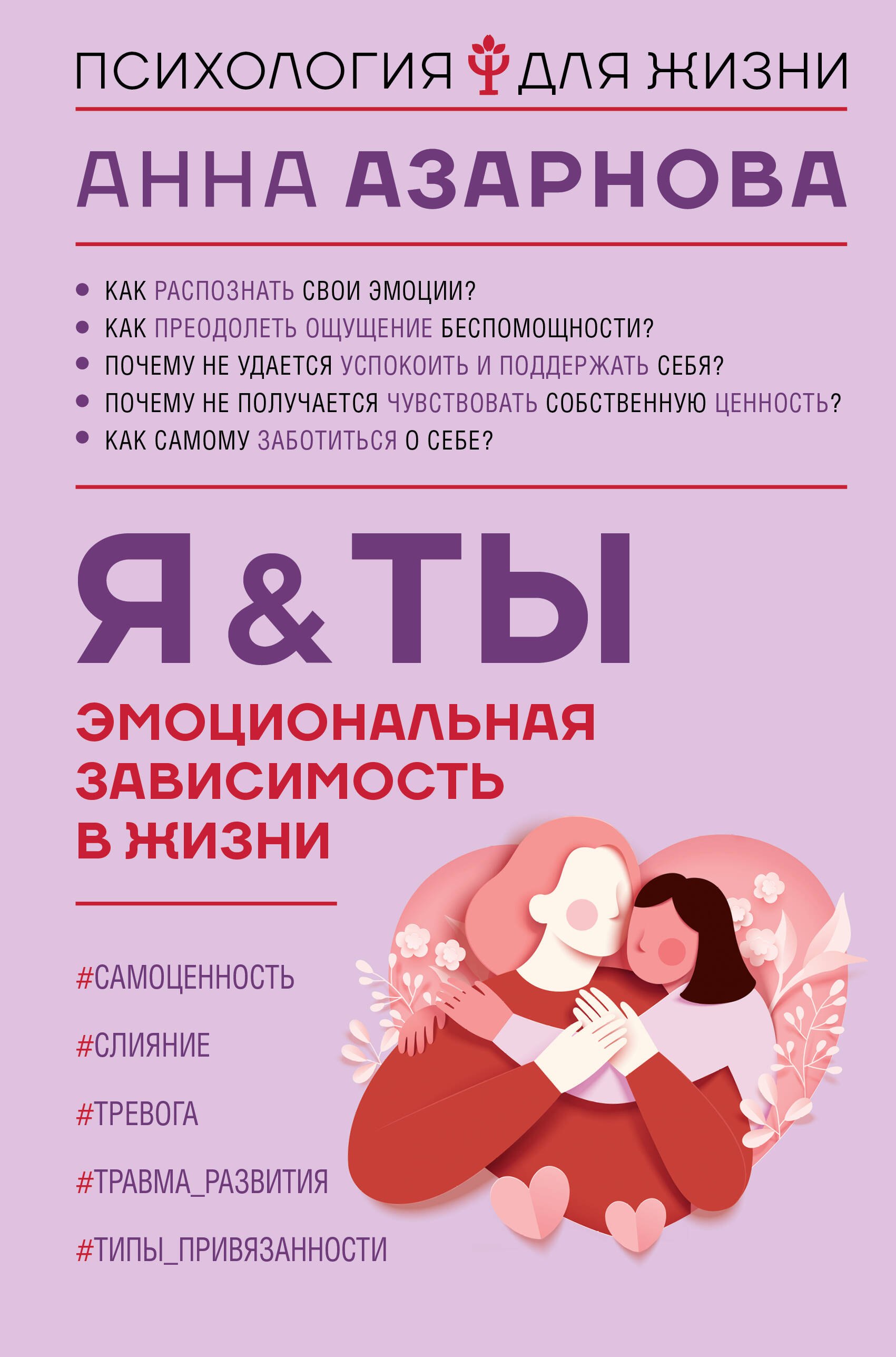 

Эмоциональная зависимость в жизни. Я & Ты