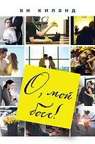 О, мой босс!