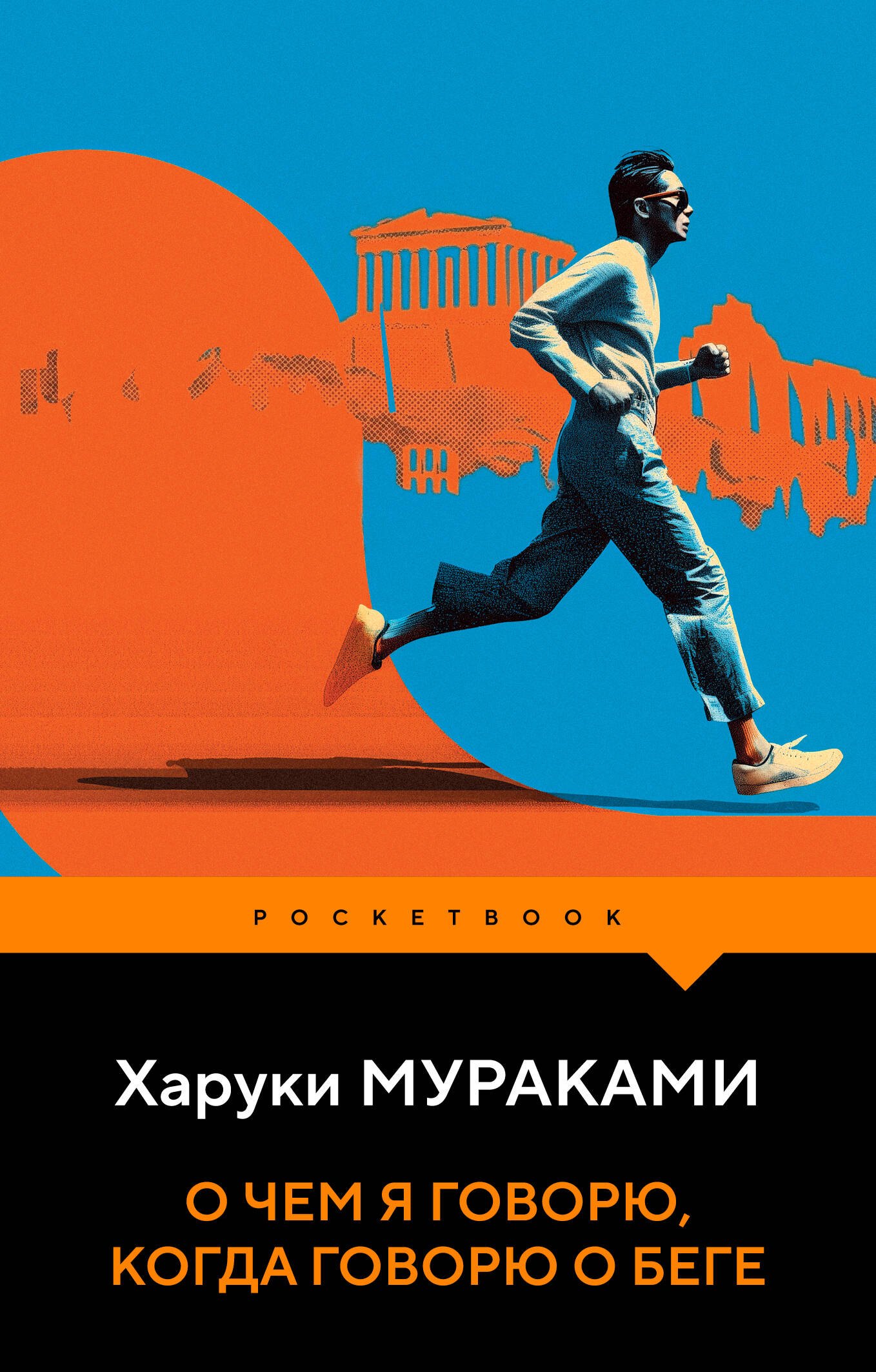 

О чем я говорю, когда говорю о беге