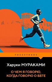 О чем я говорю, когда говорю о беге