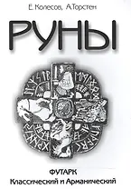 Руны. Футарк классический и арманический