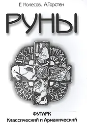 Руны. Футарк классический и арманический