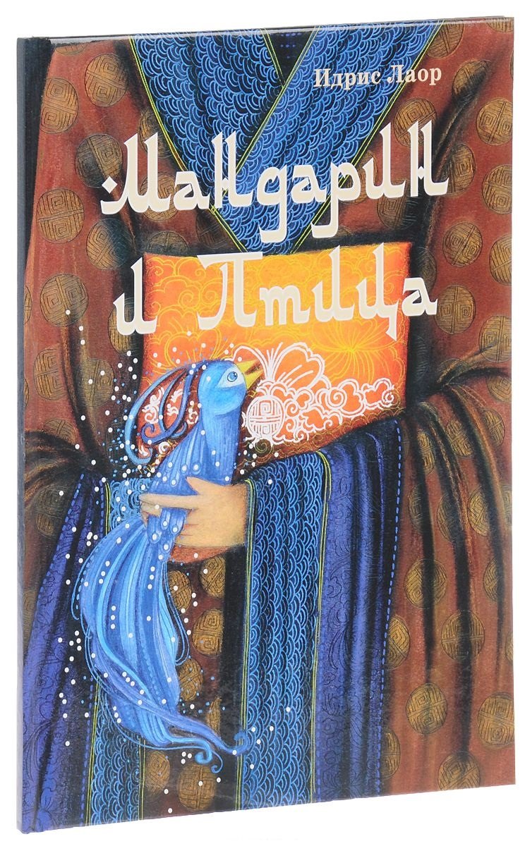 

Мандарин и Птица. Сказка
