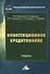 Инвестиционное кредитование. Учебник - 0