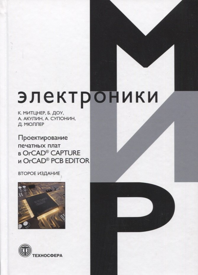 

Проектирование печатных плат в OrCAD® CAPTURE и OrCAD® PCB EDITOR