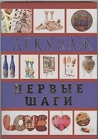 Декупаж. Первые шаги
