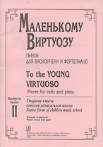 Маленькому виртуозу. Пьесы для виолончели и фортепиано. Выпуск 2. Старшие классы детской музыкальной школы