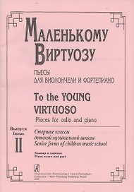 Маленькому виртуозу. Пьесы для виолончели и фортепиано. Выпуск 2. Старшие классы детской музыкальной школы
